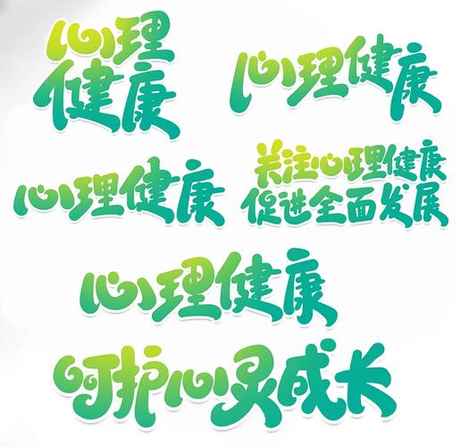 心理咨询心理健康手写创意艺术字