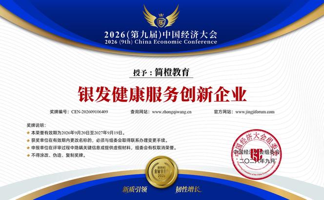 中国经济大会"银发健康服务创新企业"